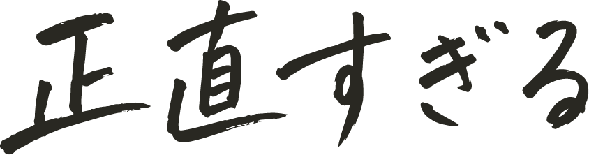 正直すぎる